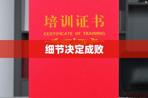 陆河细节决定成败