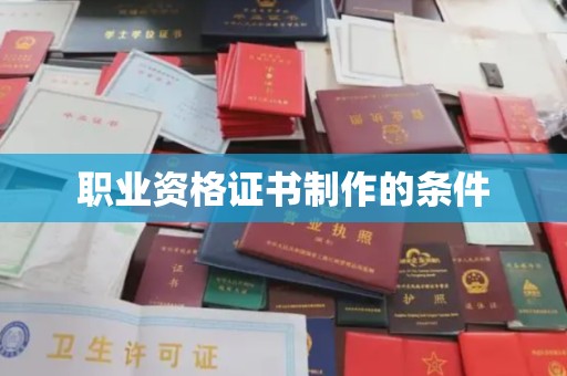 交口职业资格证书制作的条件