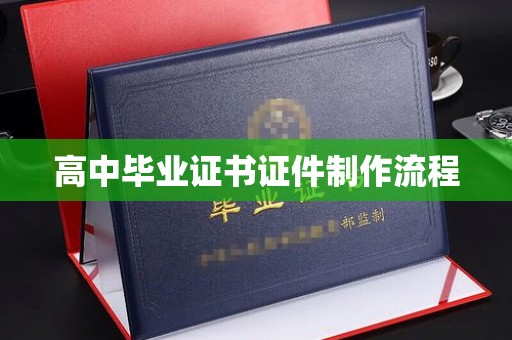 海港高中毕业证书证件制作流程