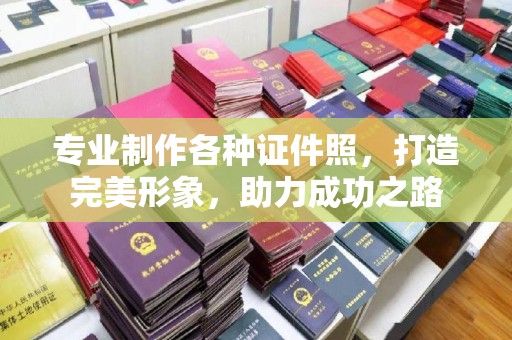 武宁专业制作各种证件照，打造完美形象，助力成功之路